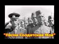 Soviet Military Song «Песня Солдатская Моя» 