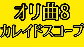 【12歳】オリジナル曲8曲目【カレイドスコープ】詞曲：晴山叶力