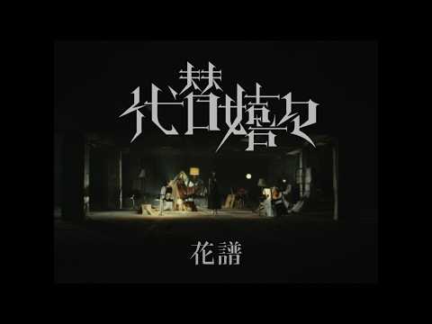 Video thumbnail for 代替嬉々 (Positive Substitution)