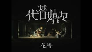 花譜 # 148「代替嬉々」【Original MV】
