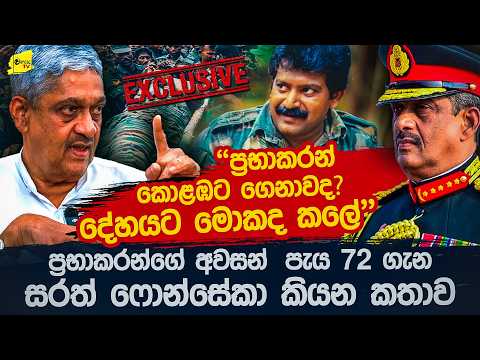 "මම මේ රහස කියන්නේ පළමු වතාවට" ප්‍රභාකරන්ගේ අවසන් පැය 72ගැන සරත් ෆොන්සේකා කියන කතාව@wanesatv