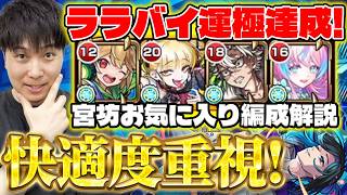 【モンスト】ララバイ運極達成！実際に周回していた編成を紹介