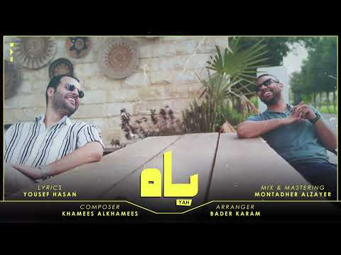 ياه خميس الخميس