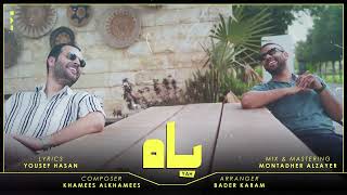 كلمات اغنية ياه خميس الخميس وفهد السالم