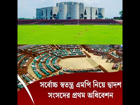 সর্বোচ্চ স্বতন্ত্র এমপি নিয়ে দ্বাদশ সংসদের প্রথম অধিবেশন মঙ্গলবার