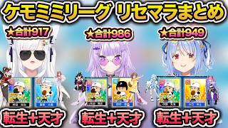 パワプロケモミミリーグ2026 全球団１年目新入生まとめ【白上フブキ/猫又おかゆ/兎田ぺこら/ホロライブ/切り抜き】