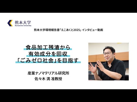 【インタビュー動画】産業ナノマテリアル研究所　佐々木満　准教授