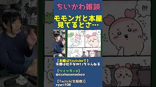 モモンガとカニちゃん（本屋）コンビ好きな人への偏見あるある【ちいかわ雑談】 #shorts