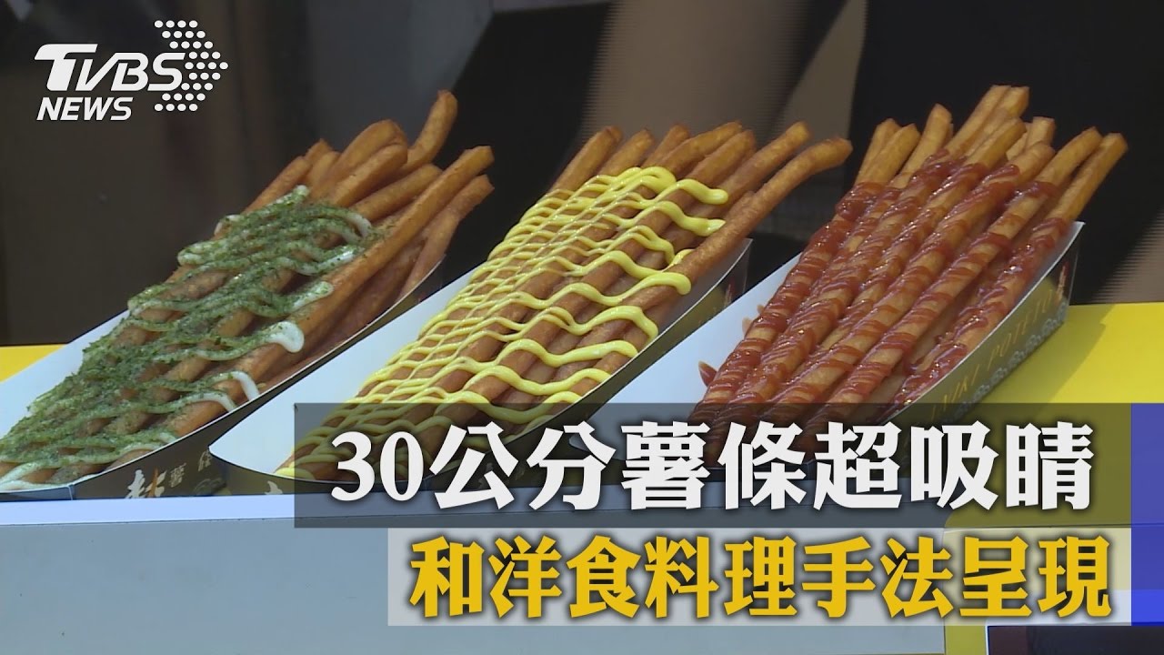 30公分薯條超吸睛 和洋食料理手法呈現