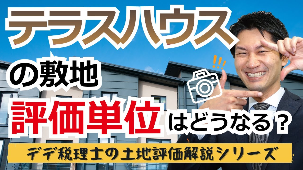 テラスハウス（連棟式住宅）の敷地の評価単位