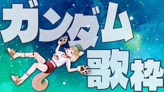 【歌枠】同時視聴してきたガンダム作品のうたをうたうぞおおおおおおおお！！！【まるちぃ】