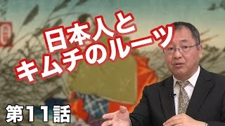 第11話 日本人とキムチのルーツ