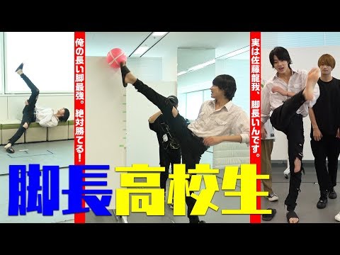美 少年【おバカ検証】佐藤龍我の長い脚、最強説!