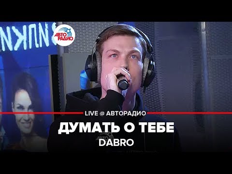 Dabro - Думать о Тебе (LIVE @ Авторадио)