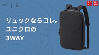 🎒【厚さ5cm】ミニマルでスリムなリュック。2990円で買える、UNIQLOの新商品。