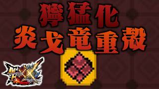 【MHXX】「獰 猛 化 炎 戈 竜 重 殻」（ゆっくり実況）