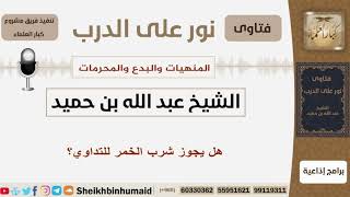 صورة المنهيات والبدع والمحرمات - الشيخ عبد الله بن حميد - مشروع كبار العلماء