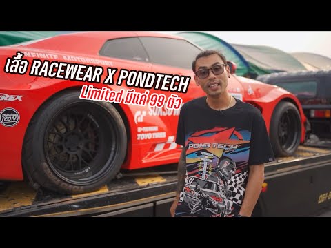 Ep75.เสื้อ RACEWEAR X PONDTECH มีแค่ 99 ตัว Limited edition