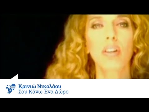 Κρινιώ Νικολάου - Σου κάνω ένα δώρο | Krinio Nikolaou - Sou kano ena doro - Official Video Clip