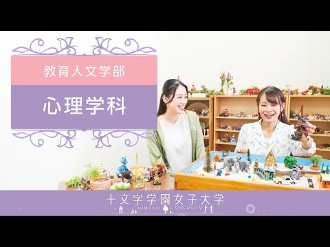 心理学科　学科紹介