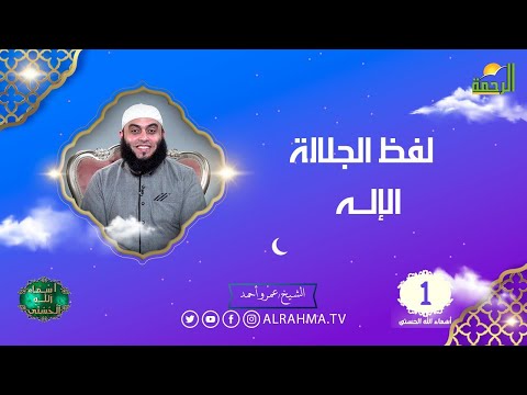لفظ الجلالة   الإله ح 1 برنامج أسماء الله الحسنى الشيخ عمرو أحمد