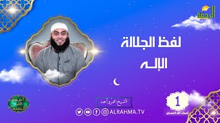 لفظ الجلالة   الإله ح 1 برنامج أسماء الله الحسنى الشيخ عمرو أحمد