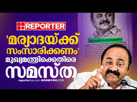 മര്യാദയ്ക്ക് സംസാരിക്കണം; മുഖ്യമന്ത്രിക്കെതിരെ രൂക്ഷവിമർശനവുമായി സമസ്ത | REPORTER LIVE