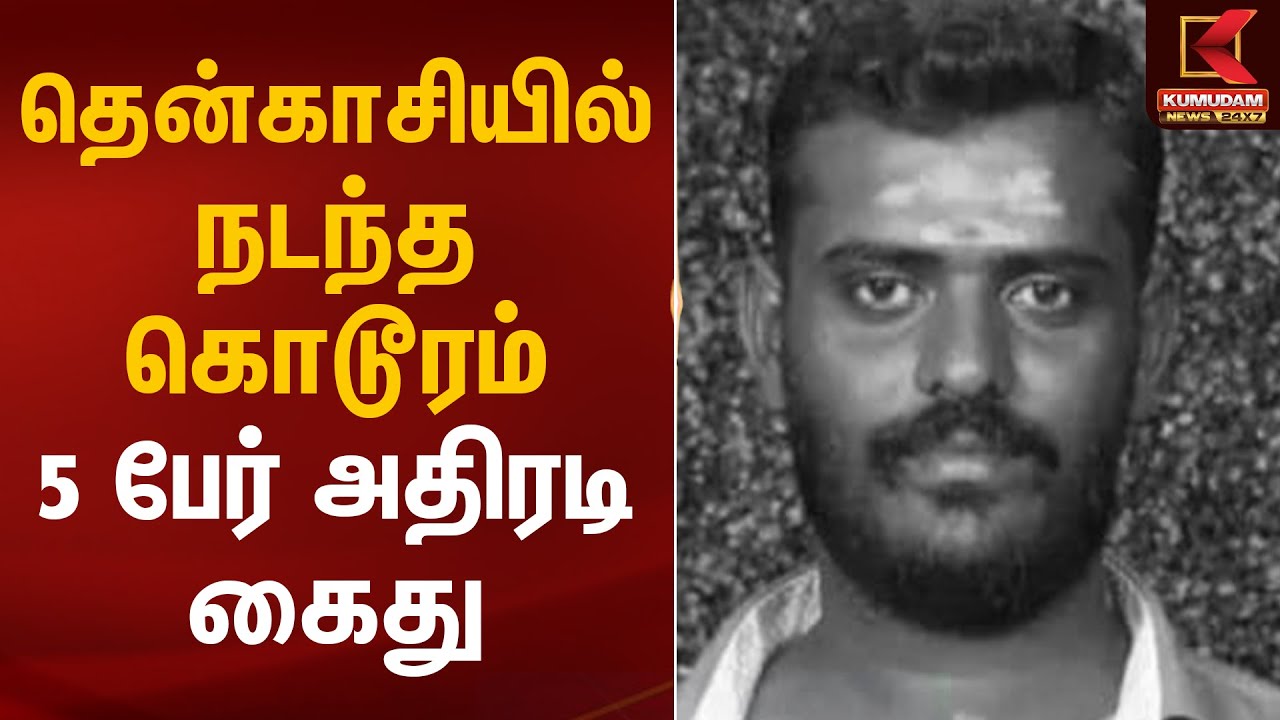 தென்காசியில் நடந்த கொடூரம் 5 பேர் அதிரடி கைது | Tenkasi Crime Arrest | Kumudam News