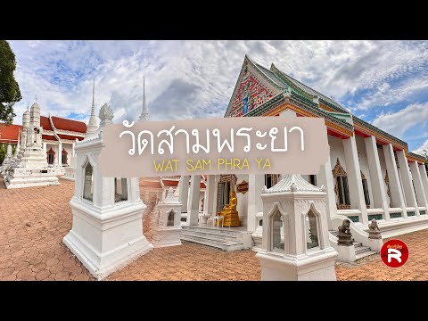 วัดสามพระยาวรวิหาร