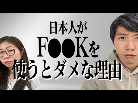 【危険】日本人がフ◯ックを使うとネイティブはどう感じるのか聞いてみた。〔#72〕