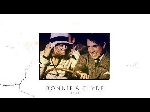 ΕΠΙΘΕ - BONNIE & CLYDE