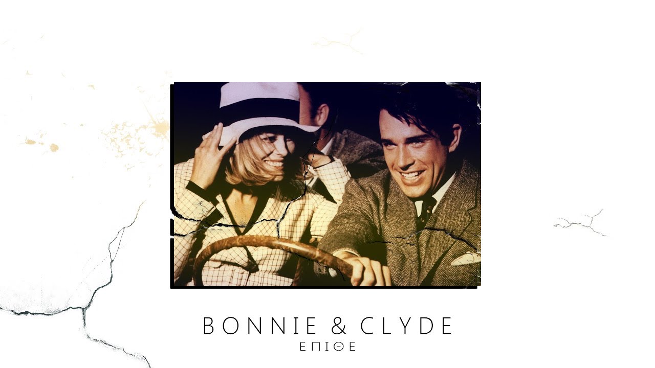 Текст песни бонни и клайд. Текст песни Bonnie and Clyde. Трусливый Клайд. Песня Бонни и Клайд ea7. Клайд Миллер пропаганда.