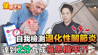 膝蓋痛是 退化性關節炎？ 堡醫師教你3招自我檢測【 堡你平安 】 侯鐘堡醫師