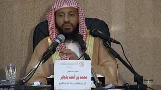 شرح زاد المستقنع الدرس (21) للشيخ محمد باجابر image