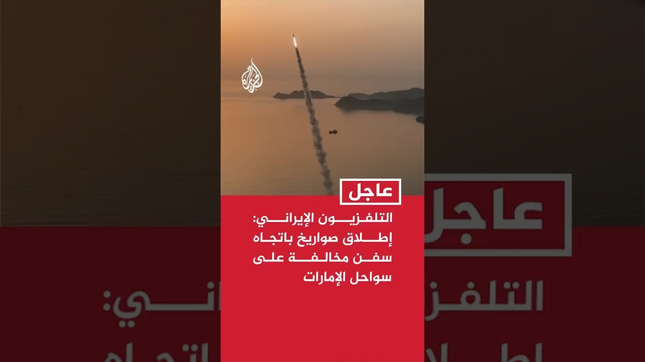 فيديو | عاجل | التلفزيون الإيراني عن مصادر: إطلاق صواريخ باتجاه سفن مخالفة على سواحل الإمارات