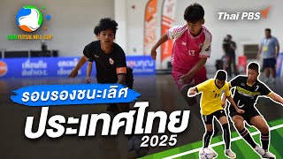 09:50 น. รอบรองชนะเลิศ ประเทศไทย 2025 | SDN Futsal | 23 มี.ค. 68
