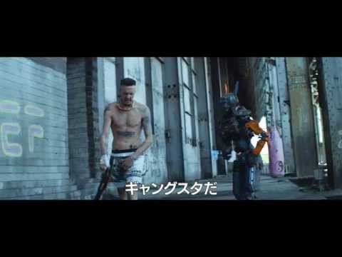 映画『チャッピー』フィルムクリップ映像　ギャングに育てられるチャッピーは銃やナイフの扱い方を教わるが…　2015年5月23日（土）公開