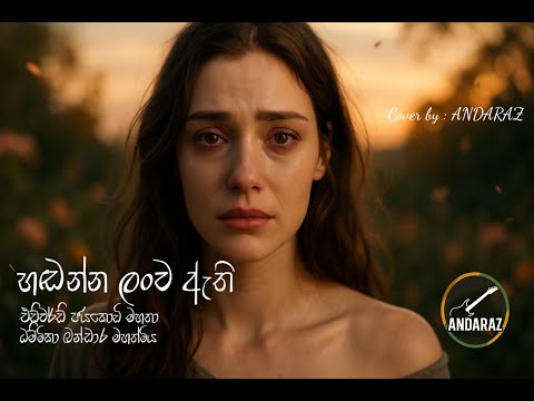 හඩන්න ලංව ඇති (Classic Rock cover) - hadanna lanwa athi