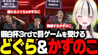 【スト6】 獅白杯3rdでおしおきを受けるどぐら＆かずのこに爆笑するのあちゃん【胡桃のあ/かずのこ/空星きらめ/アルランディス/ぶいすぽ/切り抜き】