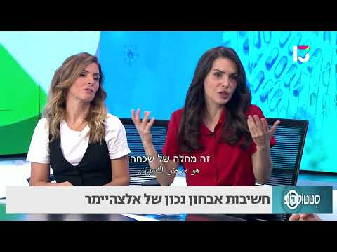 חשיבות אבחון נכון של אלצהיימר