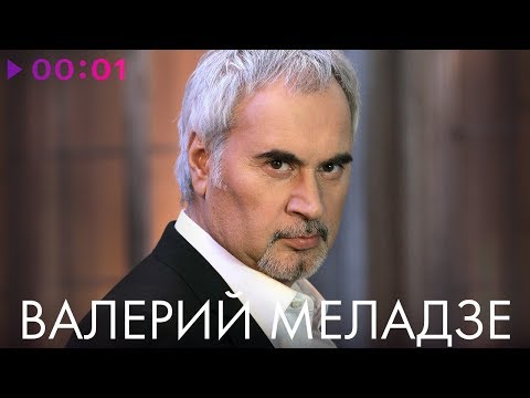 ВАЛЕРИЙ МЕЛАДЗЕ - TOP 20 - Лучшие песни