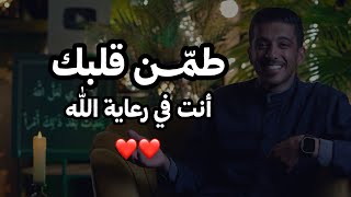 طمن قلبك أنت في رعاية الله | فهد البشاره