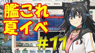 【生配信】艦これ2026夏イベパート11！始まります！