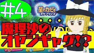 #4 原曲イイね👍 星のカービィスターアライズをゆっくり実況プレイ