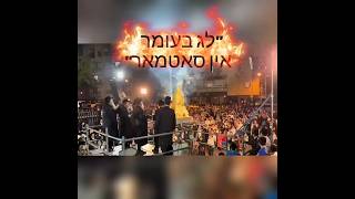 לכבוד התנא יחיאל שטיין & מקהלת סאטמאר & משה שטעקל לג בעומר אין בני ברק #music