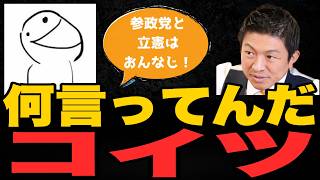 立憲と同じじゃねわ。【参政党 切り抜き】2026/07/05