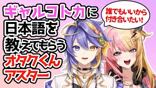 コトカに日本語を教えて教えてもらうオタクなアスター【アスターアルカディア|AsterArcadia】【虎姫コトカ|Kotoka Torahime】