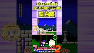 真の黒幕の霊夢に対して激しい怒りを爆発させながら進む聖白蓮 #Shorts #ゆっくり実況 #東方ロックメイデンFC2  #東方 #ゲーム実況