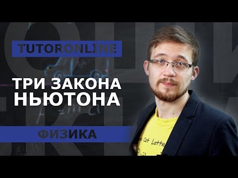 ФИЗИКА| Все законы Ньютона в одной задаче
