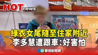 [問卦] 跟拍李多慧的是綠衣「女」耶？